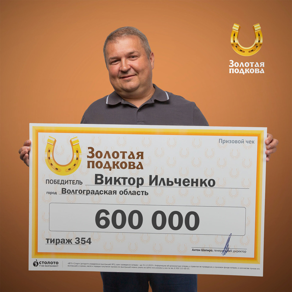 Уроженец Волгоградской области выиграл 600 тысяч рублей в лотерею